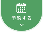 WEB予約