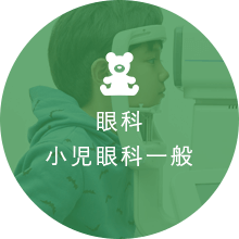 眼科小児眼科一般