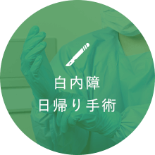 白内障日帰り手術