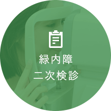 緑内障二次検診