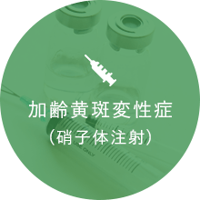 加齢黄斑変性症(硝子体注射)