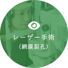 レーザー手術(網膜裂孔)