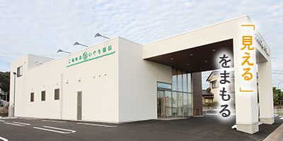 「見える」をまもる