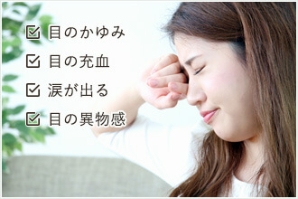 目のかゆみ目の充血涙が出る目の異物感