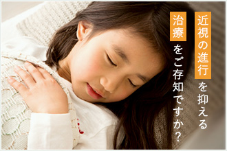 近視の進行 を抑える目薬をご存知ですか?