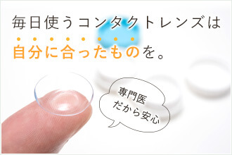 毎日使うコンタクトレンズは自分に合ったものを。